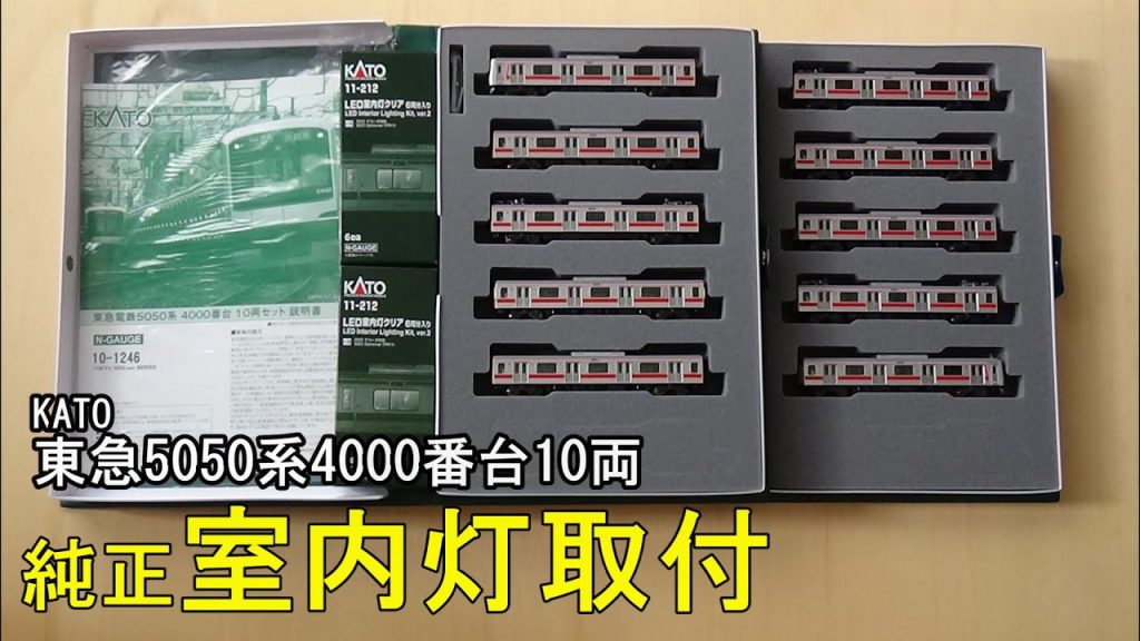 鉄道模型Ｎゲージ KATO 東急5050系4000番台10両セットに純正室内灯を取り付ける【やってみた】