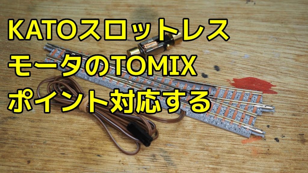 KATOスロットレスモータをTOMIXポイント対応にする／Nゲージ