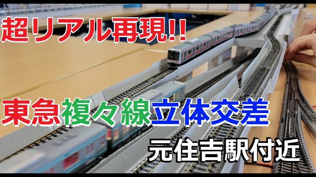 [超リアル!!]Nゲージ 東急 複々線立体交差区間(武蔵小杉-日吉間、東横線・目黒線)