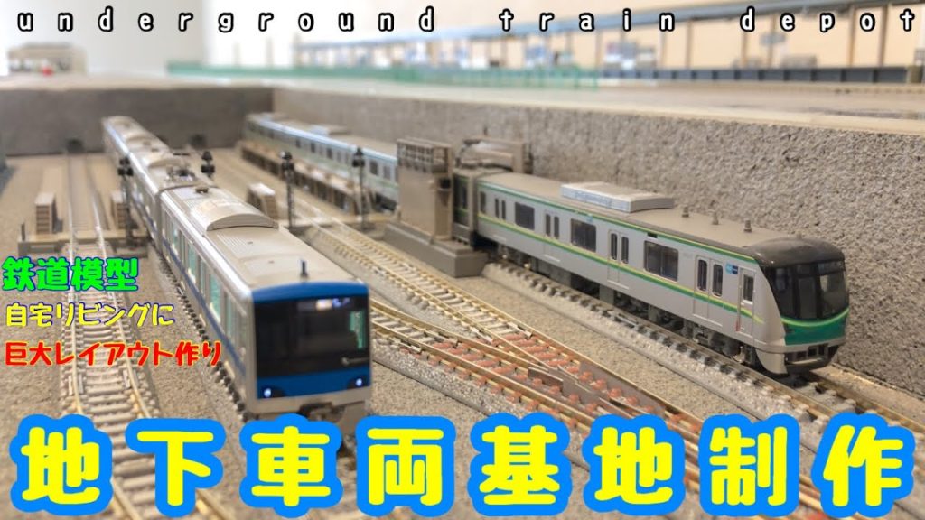 《Nゲージ 鉄道模型》 地下車両基地制作