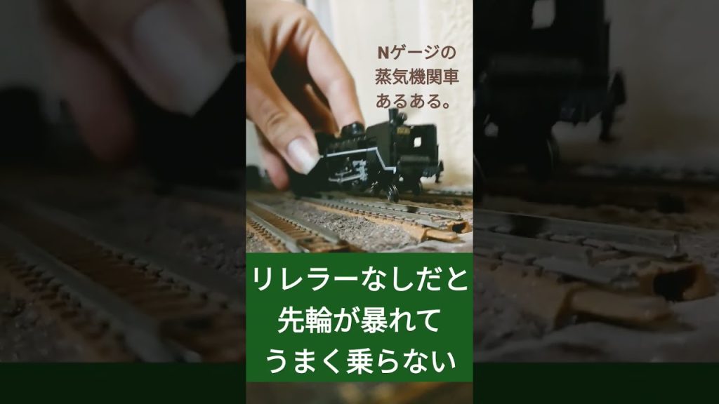 Nゲージの蒸気機関車でこんな経験ありません？