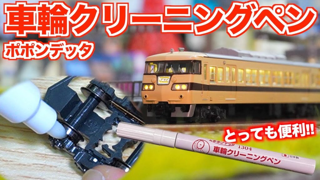 【とっても便利!!】ポポンデッタ 車輪クリーニングペン【Nゲージ/鉄道模型】