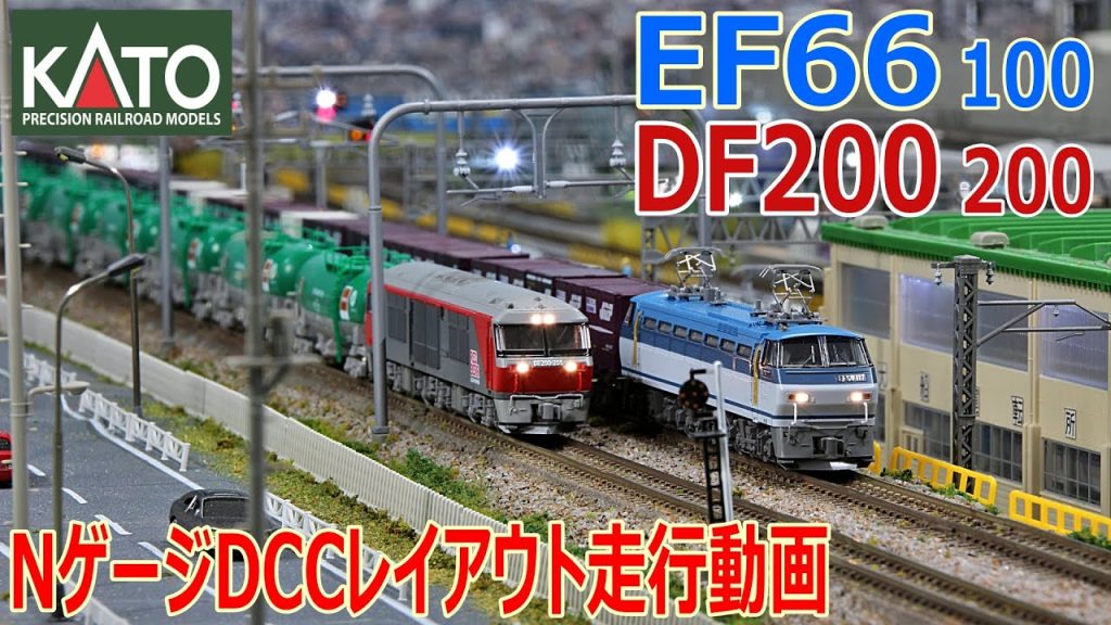 【 Nゲージ / 鉄道模型 】 EF66  100番台 / DF200  200番台　Nゲージ DCC レイアウト 走行動画