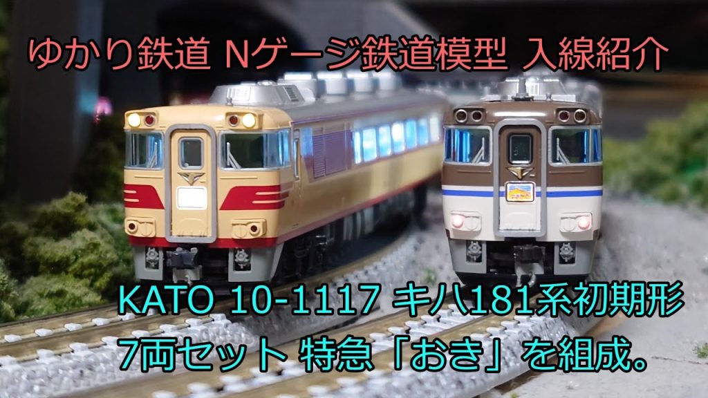 ゆかり鉄道 Nゲージ 鉄道模型 KATO キハ181系 初期形 7両セット 特急「おき」製作 入線紹介 10-1117