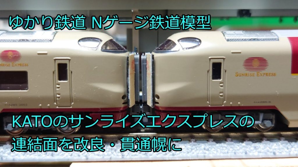 ゆかり鉄道 Nゲージ 鉄道模型 KATOのサンライズエクスプレスの連結面を改良・貫通幌に 285系0番台・3000番台 パンタグラフ増設編成 7両セット 10-1564・10-1565 ゆかり鉄道