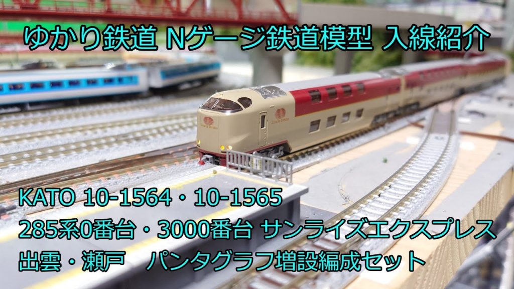 ゆかり鉄道 Nゲージ 鉄道模型 KATO サンライズエクスプレス 285系0番台・3000番台 パンタグラフ増設編成 7両セット 10-1564・10-1565 ゆかり鉄道入線整備・車両紹介。