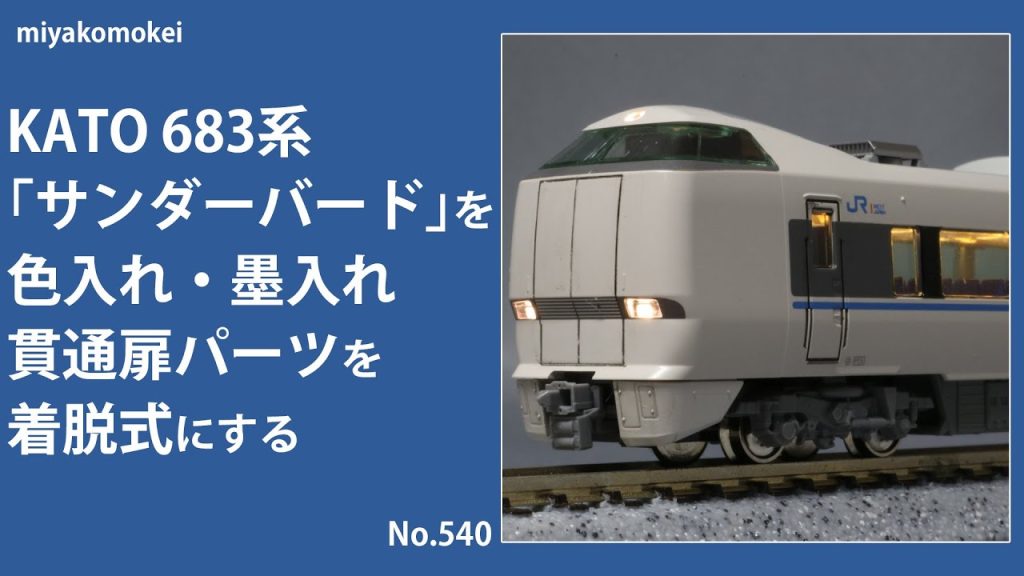 【Nゲージ】 KATO 683系「サンダーバード」を色入れ・墨入れ，貫通扉パーツを着脱式にする