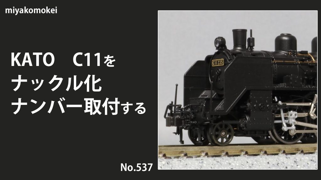 【Nゲージ】 KATO C11をナックルカプラー化，ナンバー取付する