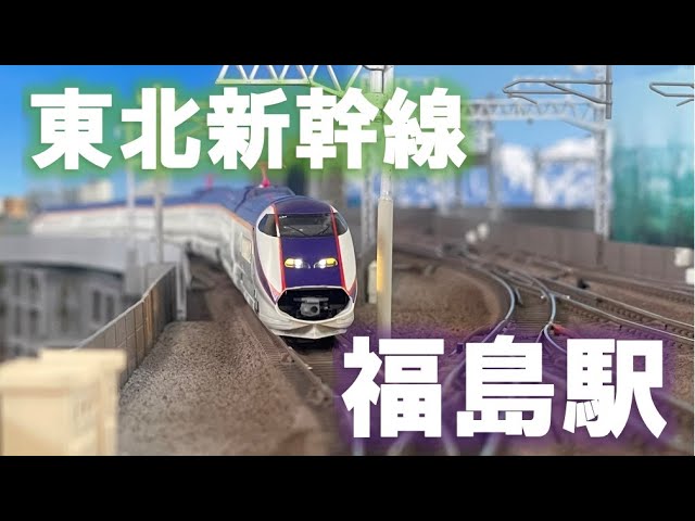 ＜Nゲージ＞東北新幹線 福島駅 山形新幹線『つばさ』アプローチ線　Shikansen Modellbahn Spur N Model Railroad 鉄道模型