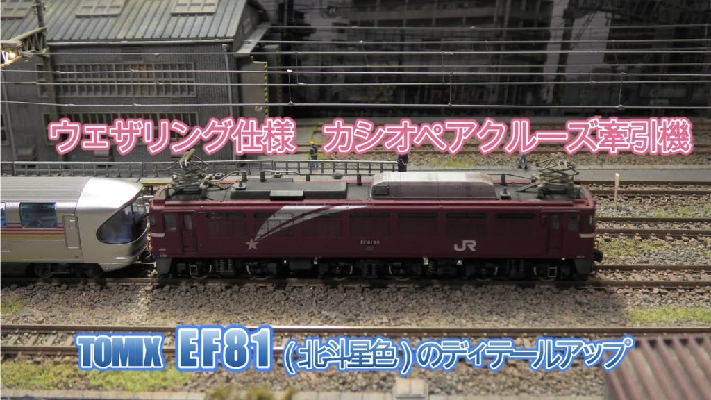 #鉄道模型　#Nゲージ 　 ウエザリング仕様　カシオペア牽引機　TOMIX　EF81（北斗星色）のディテールアップ