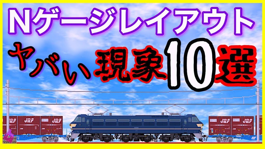 Nゲージ、走行中ハッとした事10選、レイアウト 、長編成、Model railroad Ngauge、鉄道模型、東海道線、カプラー解放、脱線、アーノルドカプラー、パンタグラフ、トラクションゴム