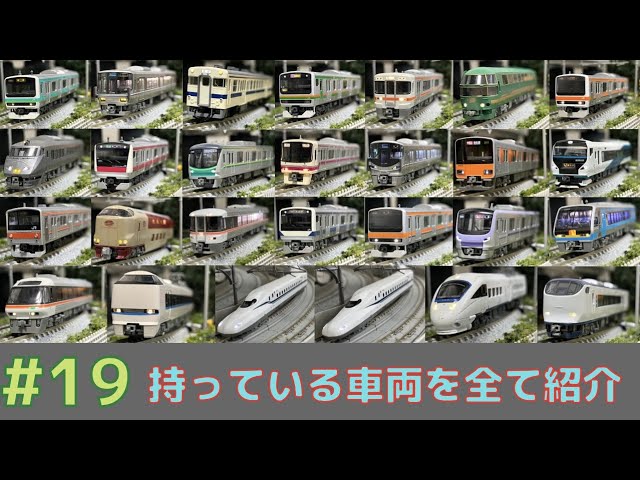 【Nゲージ】持っている車両を全て紹介［鉄道150周年記念企画］/鉄道模型#19