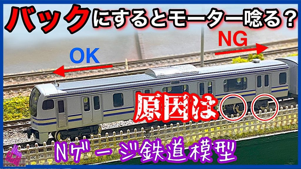 Nゲージ、進行方向変えると大きな異音が発生する原因は◯◯だった、鉄道模型、メンテナンス、分解、E217、総武本線、横須賀線、成田線、モーター、ウオームギヤ、台車