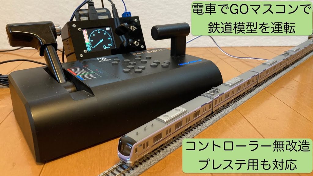 【Nゲージ】電車でGOマスコンで鉄道模型を運転できる液晶メーター付きパワーパック作ってみた