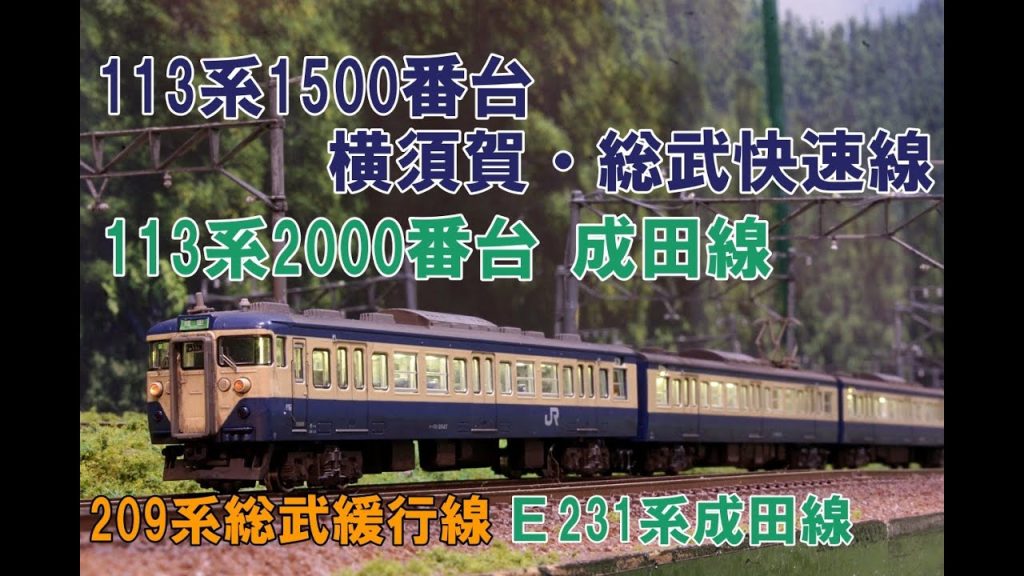 【Nゲージ】KATO 113系1500番台横須賀・総武快速線、113系2000番台成田線など　 内装塗装＆ウェザリング レイアウト走行シーン 【4K 鉄道模型】