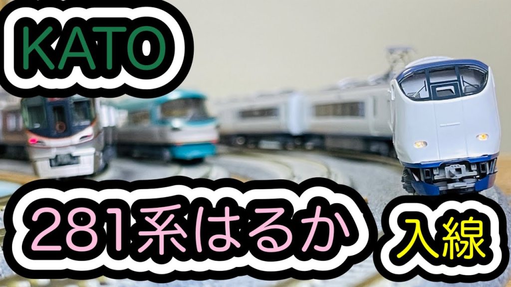 【Nゲージ】KATO 281系「はるか」が入線しました。/[N Scale]KATO Series281 "HARUKA"