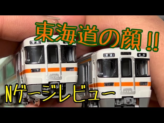 ー新旧比較ありー　【Nゲージ】KATO  313系2500番台  レビュー