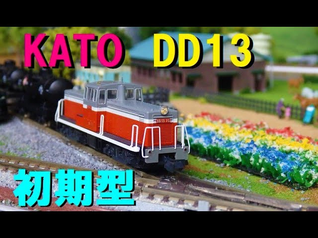 【Nゲージ】KATO DD13初期型！！