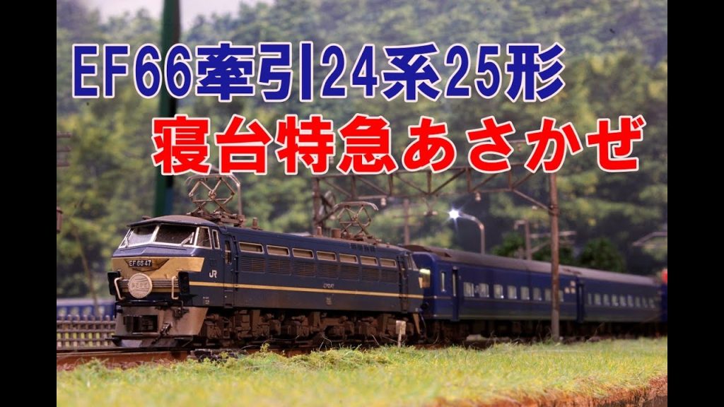 【Nゲージ】KATO EF66牽引24系25形　寝台特急あさかぜ　 内装塗装＆ウェザリング レイアウト走行シーン ※追記あり【4K 鉄道模型】