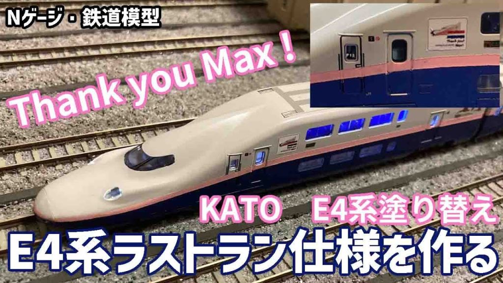 【Nゲージ・鉄道模型】KATOのE4系を塗り替えてMaxラストラン仕様を作る