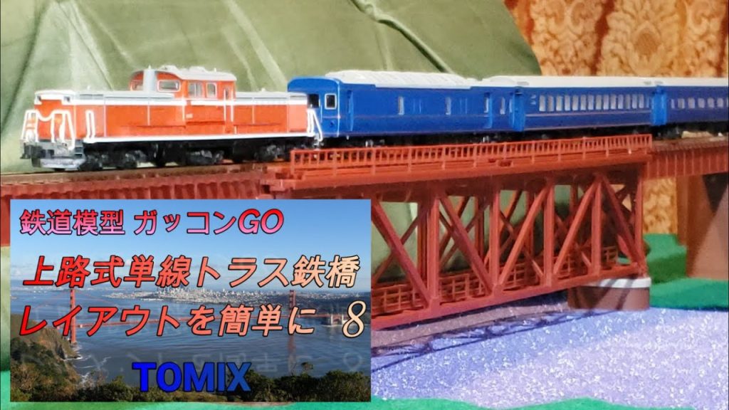 上路式単線トラス鉄橋 赤 TOMIX 紹介