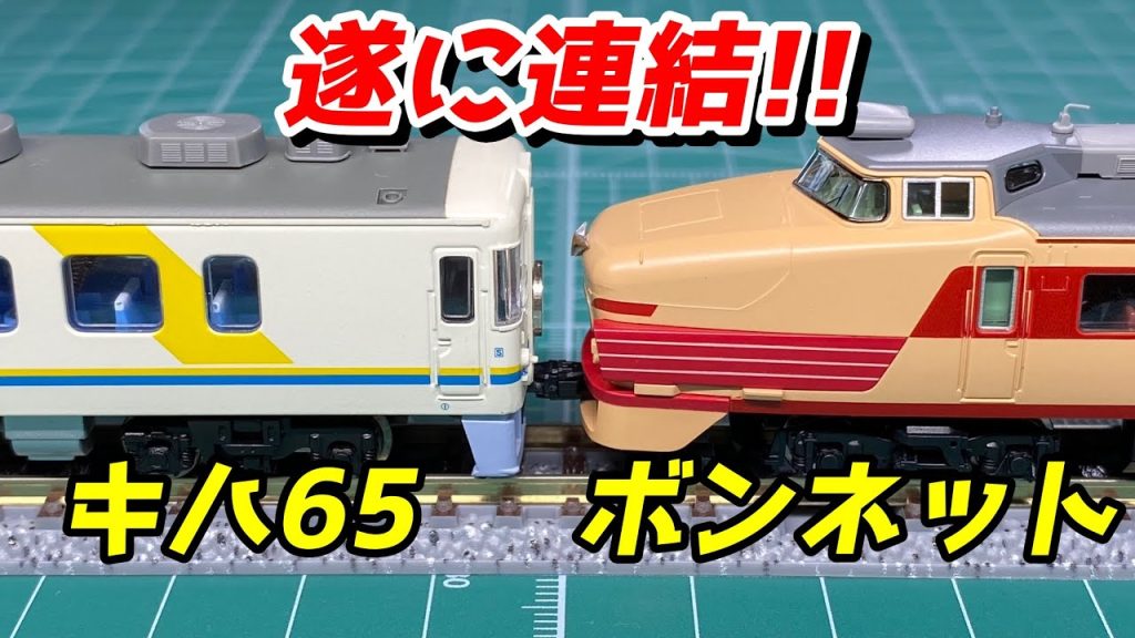 TOMIX クハ481 100番台 カプラー交換でリゾート宇奈月と連結!! / 鉄道模型 Nゲージ