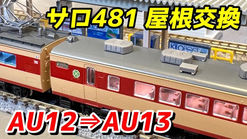 TOMIX サロ481 AU12冷房装置の屋根をAU13に交換 / 鉄道模型 Nゲージ