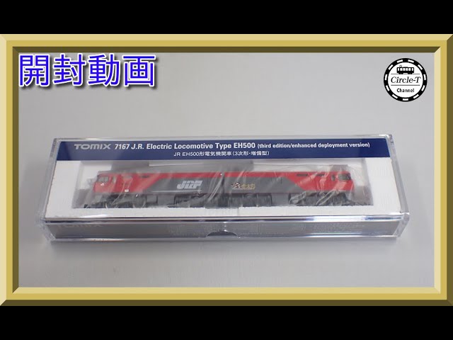 【開封動画】TOMIX 7167 JR EH500形電気機関車(3次形・増備型)【鉄道模型・Nゲージ】