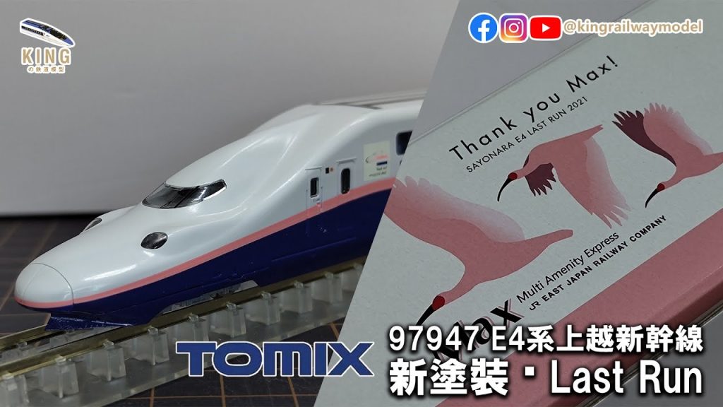 TOMIX 97947 新車開箱｜JR E4系上越新幹線（新塗装・Last Run） 特別企劃品