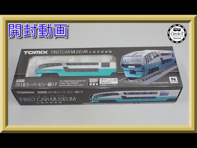 【開封動画】TOMIX FM-027 ファーストカーミュージアム JR 251系特急電車(スーパービュー踊り子・2次車・新塗装)【鉄道模型・Nゲージ】