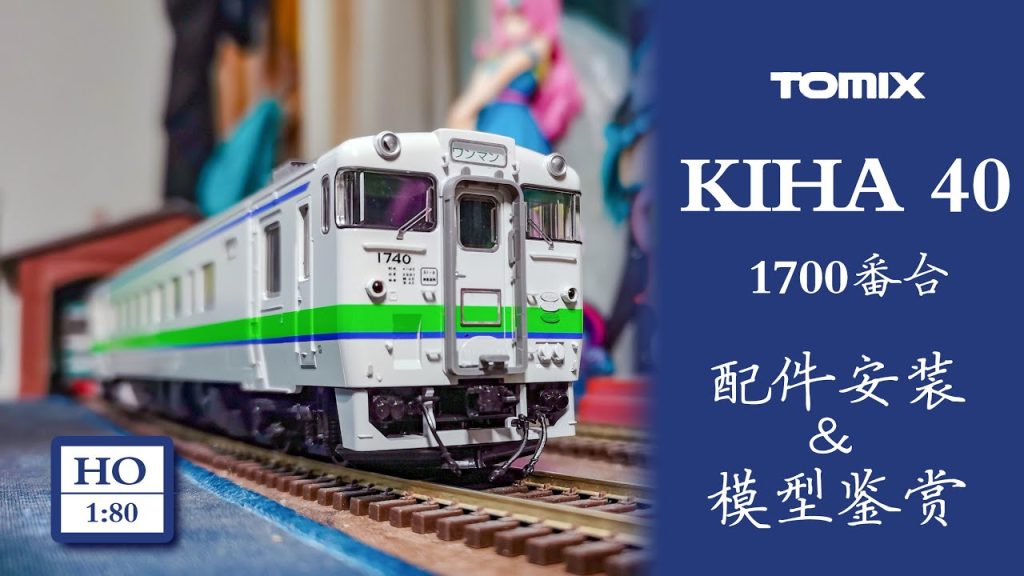 【TOMIX-HO-キハ40气动车】装配件与鉴赏：从0还原北海道现役车辆！キハ40-1740