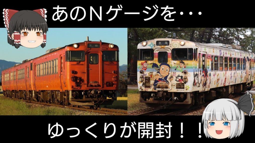 【ゆっくり開封動画】TOMIX JR西日本更新車キハ40＆キハ47