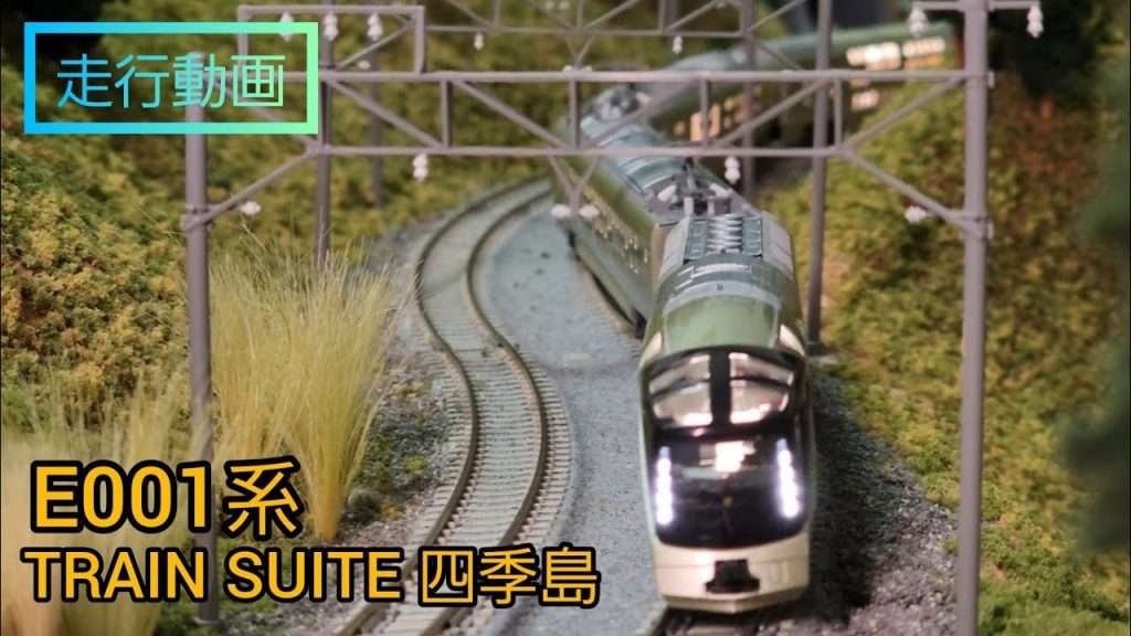 【走行動画】再生産TOMIX TRAIN SUITE 四季島 鉄道模型 nゲージ