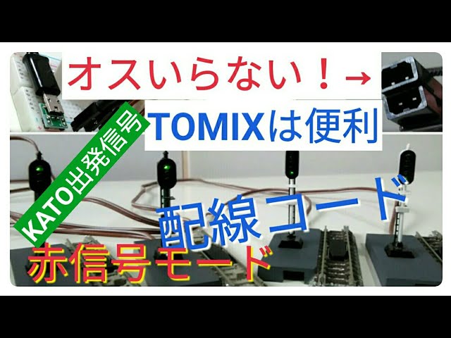 鉄道模型　TOMIX信号機🔜KATOホームで出発信号機　モード変更で赤色待機！電源はUSB 5V　