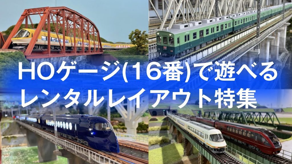 運転会 #031 HOゲージ(16番)で遊べるレンタルレイアウト特集！　鉄道模型走行動画