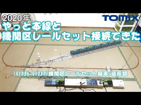 0843 タケボーの今日PON Nゲージ･鉄道模型 【長い!】TOMIX 機関区レールセット その3