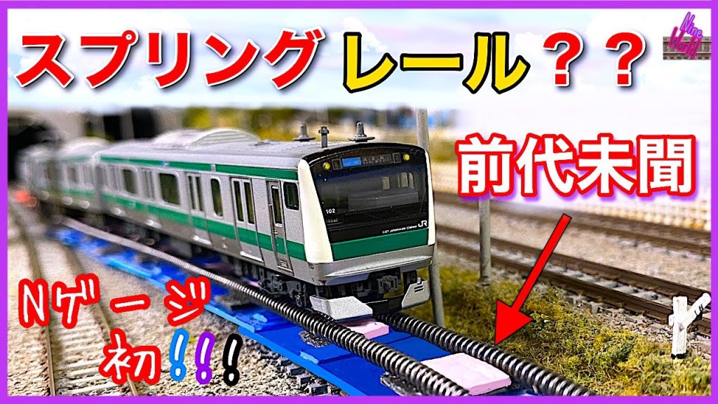 【Ｎゲージ鉄道模型】特許級、長編成の路線移載における作業時間が1/10に短縮！ 、スプリングを用いた画期的な渡り線、鉄道模型、N ゲージ、レイアウト、ジオラマ、長編成、Ngauge、ポイントレール、