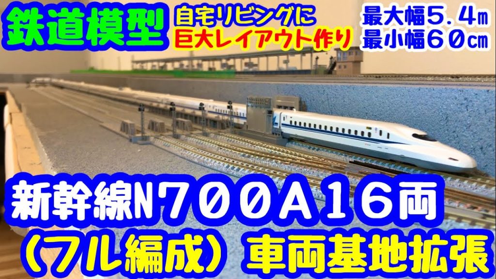 新幹線車両基地16両フル編成制作　N700A 《鉄道模型自宅リビングに巨大レイアウト作り》 Nゲージ