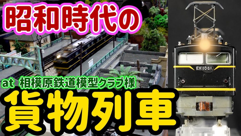 EH10,EF15,D51…貨物列車の紹介と走行！相模原模型クラブのメンバーの皆様が持ち寄った集合レイアウトを昭和の貨物列車が走行します。【Nゲージ】【鉄道模型】【ジオラマ】【相模原鉄道模型クラブ】