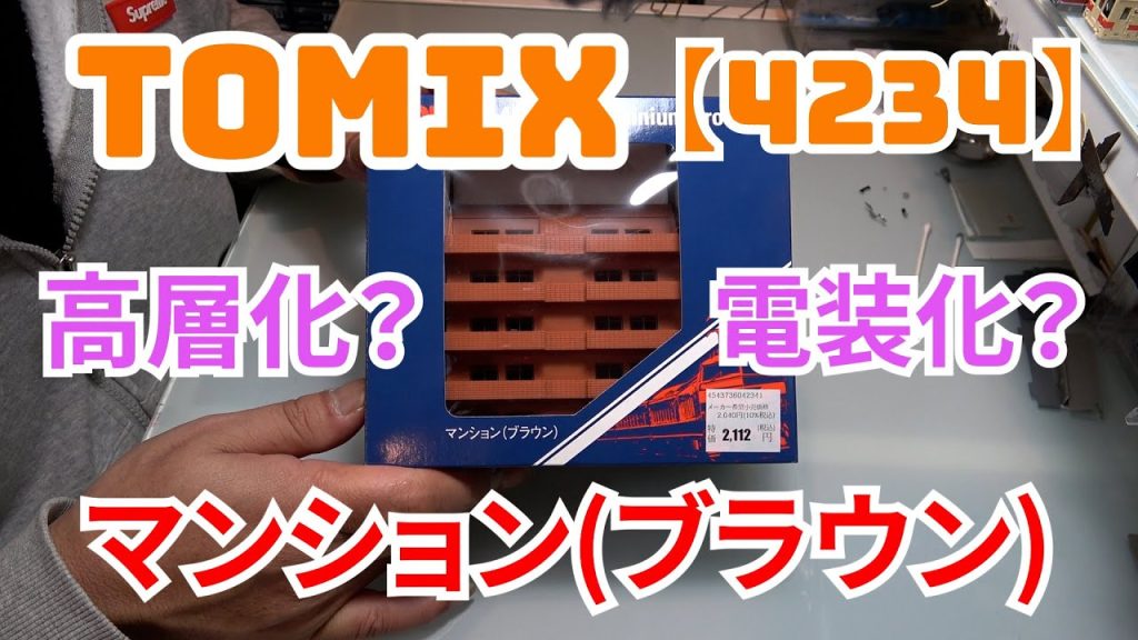 ジオラマ製作　EP32 TOMIX【4234】マンション　開封　加工