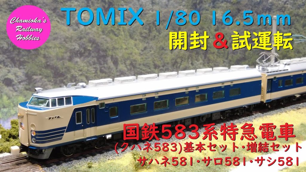 HOゲージ 鉄道模型 084 / TOMIX 国鉄583系特急電車(クハネ583)基本セット･増結セット･サハネ･サロ･サシ の開封と試運転【趣味の鉄道】