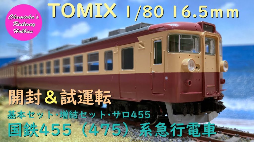 HOゲージ 鉄道模型 085 / TOMIX 国鉄455(475)系急行電車基本セット･増結セット･サロ の開封と試運転【趣味の鉄道】