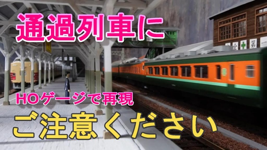 通過列車にご注意ください‼　　【HOゲージ】で再現してみた♪