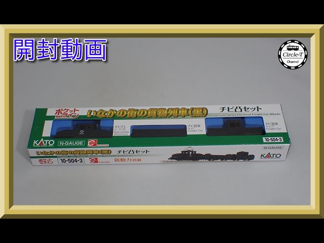 【開封動画】KATO 10-504-3 チビ凸 セット いなかの街の貨物列車 (黒) 【鉄道模型・Nゲージ】