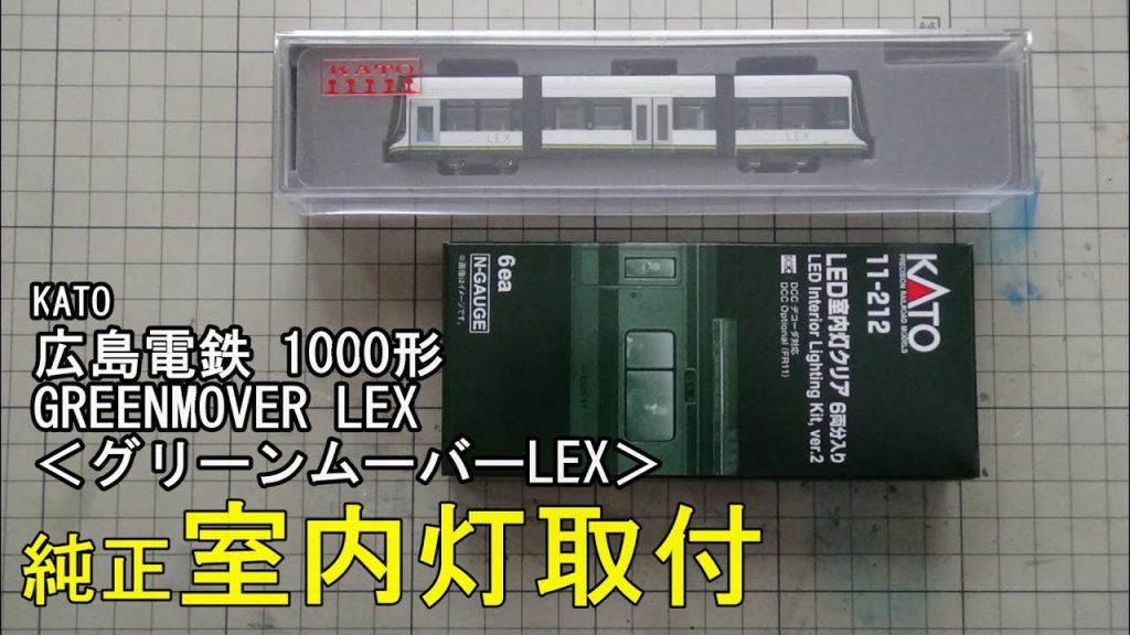 鉄道模型Ｎゲージ KATO 広島電鉄 1000形・グリーンムーバーLEX 純正室内灯取付と走行【やってみた】