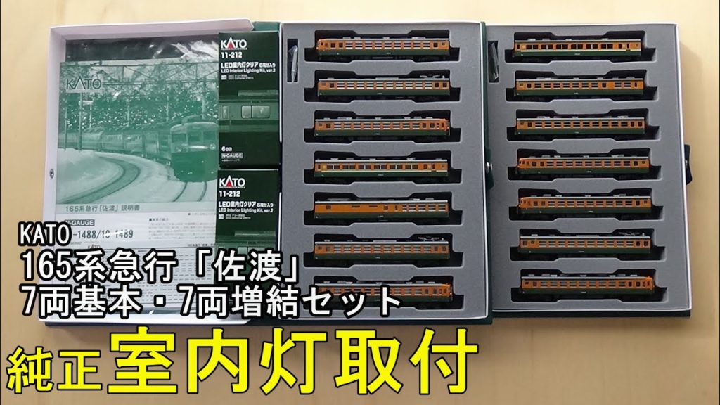 鉄道模型Ｎゲージ KATO 165系急行「佐渡」基本・増結セットに純正室内灯を取り付ける【やってみた】