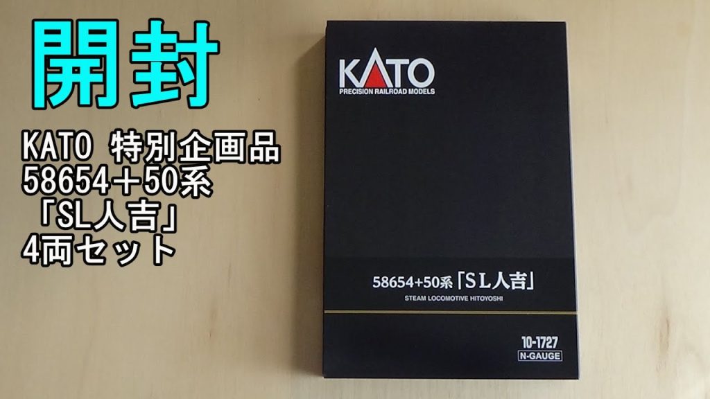 鉄道模型Ｎゲージ KATO 58654+50系「SL人吉」4両セットの開封【特別企画品】