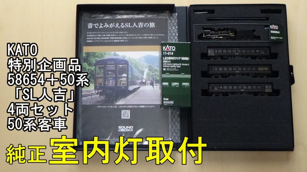 鉄道模型Ｎゲージ KATO 58654+50系「SL人吉」4両セット・50系客車に純正室内灯を取り付ける【やってみた】