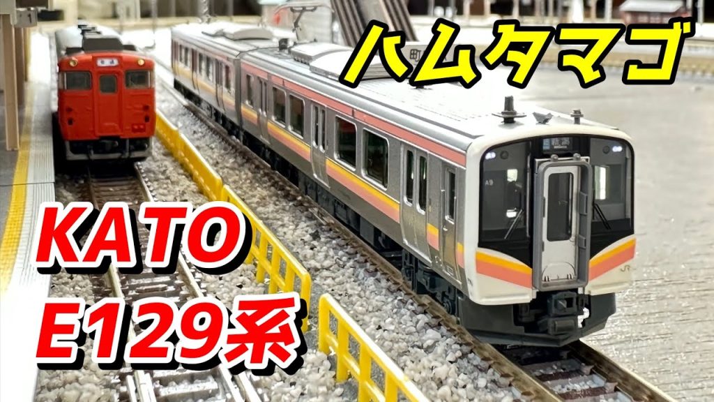 KATO E129系 100番台 2両セットを紹介 / 鉄道模型 Nゲージ