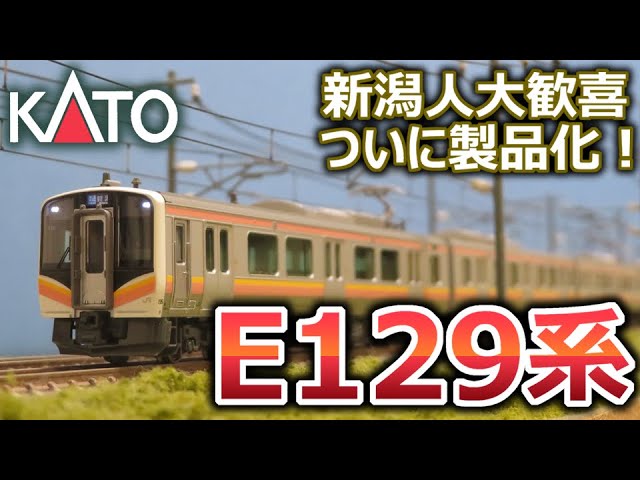 (祝！製品化)KATO E129系 車両セットの紹介(鉄道模型 Nゲージ)